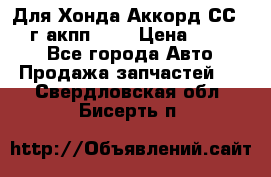 Для Хонда Аккорд СС7 1994г акпп 2,0 › Цена ­ 15 000 - Все города Авто » Продажа запчастей   . Свердловская обл.,Бисерть п.